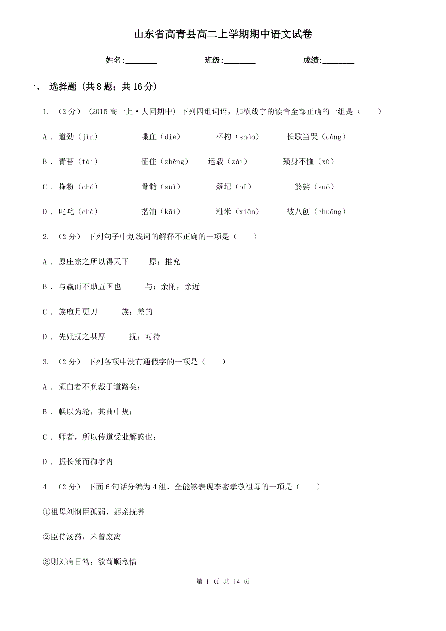 山东省高青县高二上学期期中语文试卷_第1页