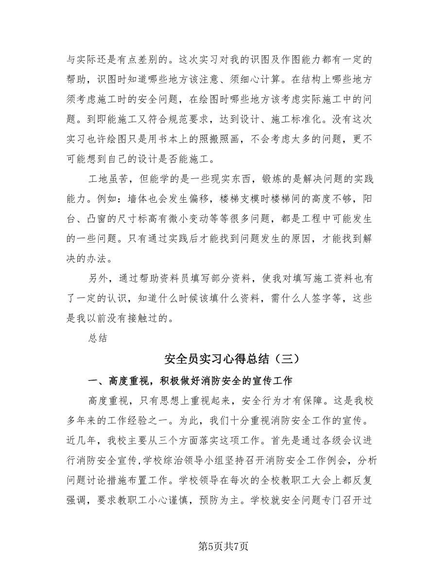 安全员实习心得总结（3篇）.doc_第5页