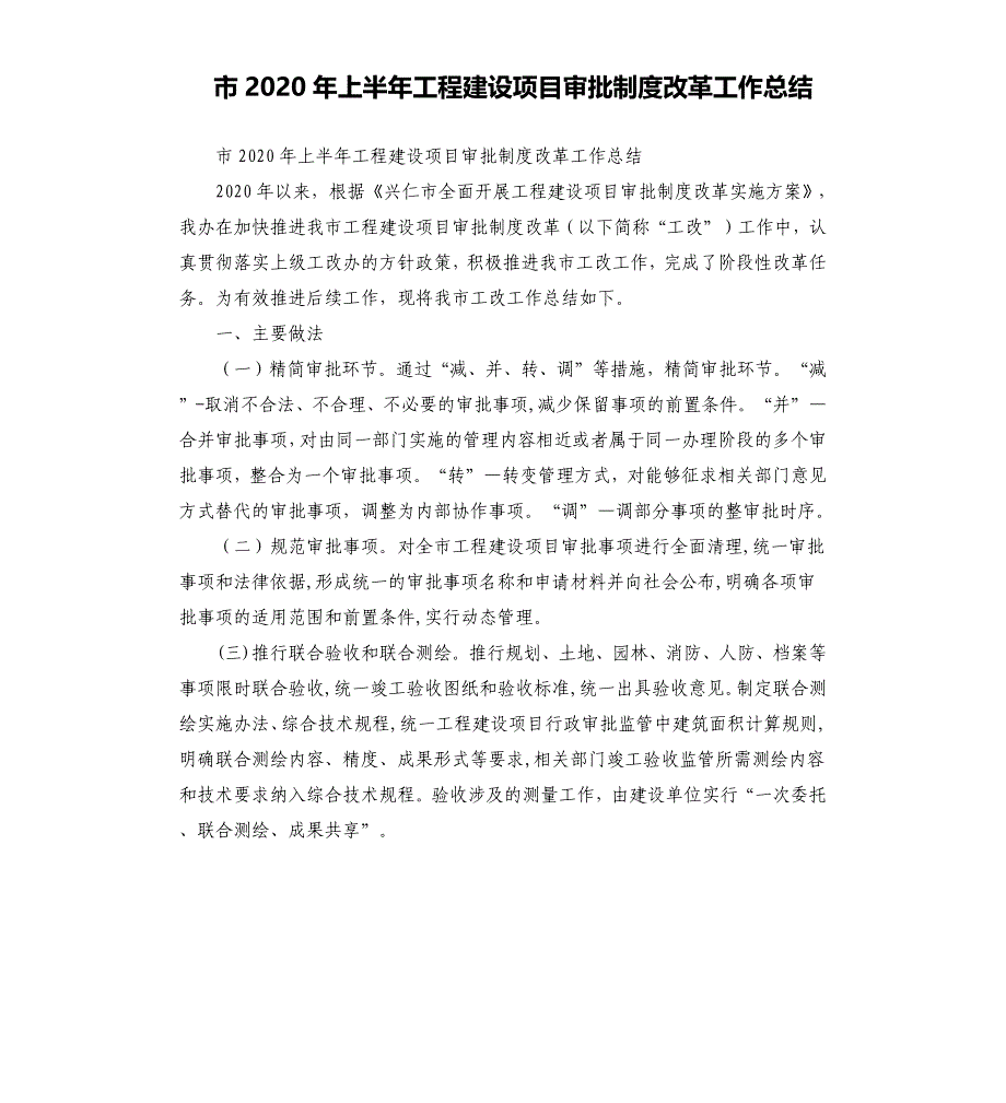 市2020年上半年工程建设项目审批制度改革工作总结_第1页