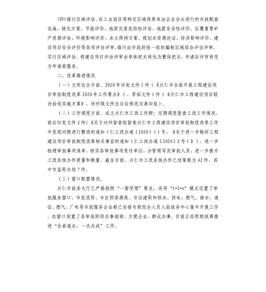 市2020年上半年工程建设项目审批制度改革工作总结_第2页