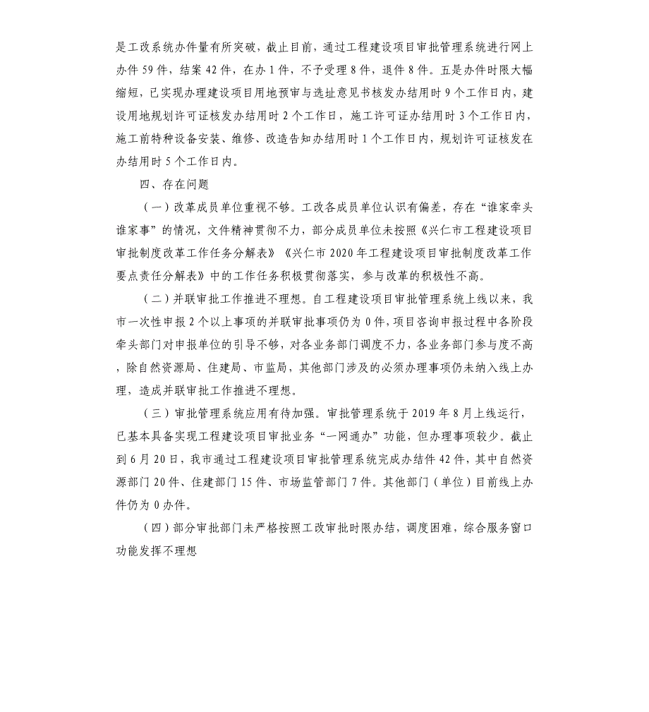 市2020年上半年工程建设项目审批制度改革工作总结_第4页