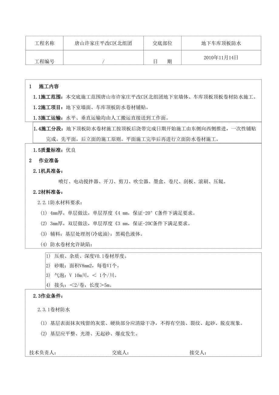 车库顶板防水技术交底_第1页