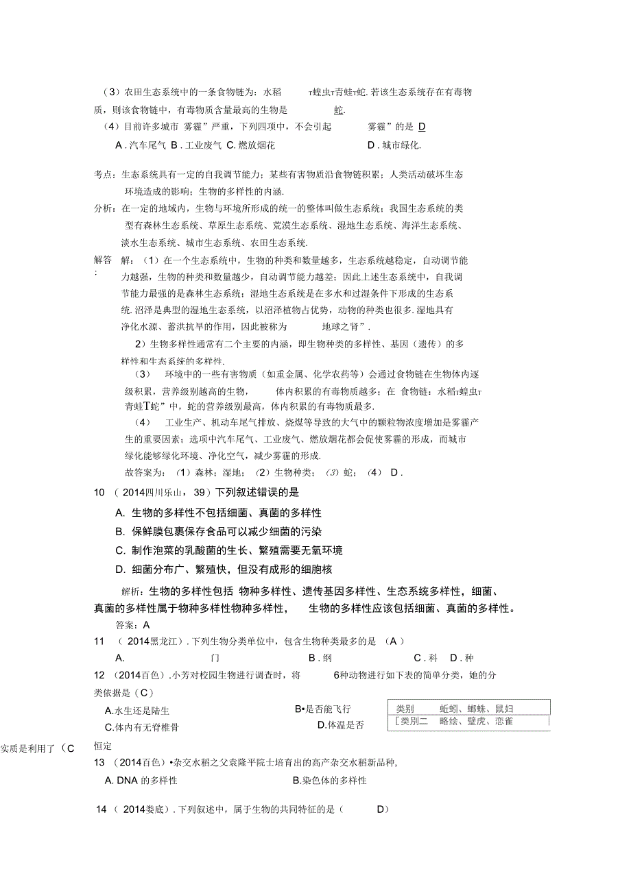 2014年中考生物真题分类汇编：生物的多样性及保护_第4页