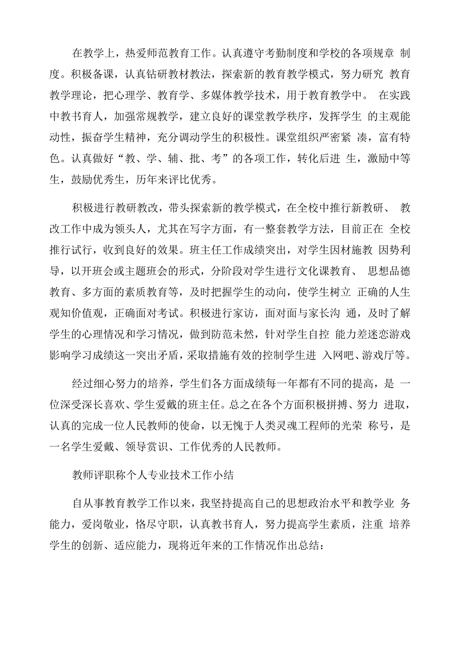 教师专业技术工作小结简短四篇_第3页