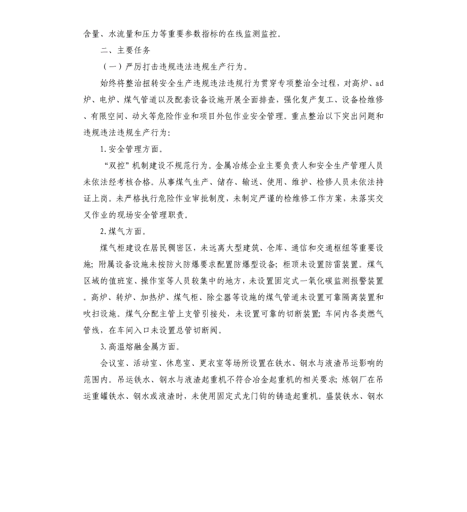 2021年企业安全生产专项整治三年行动实施方案_第2页