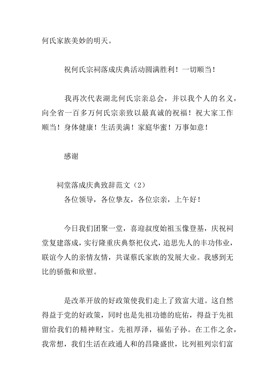 2023年祠堂落成庆典致辞3篇_第4页