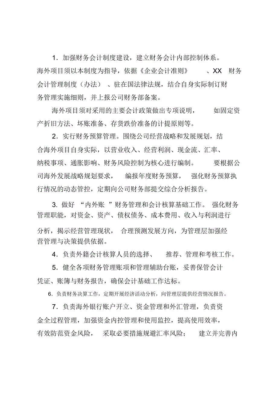 《XX分公司海外财务管理制度》_第4页