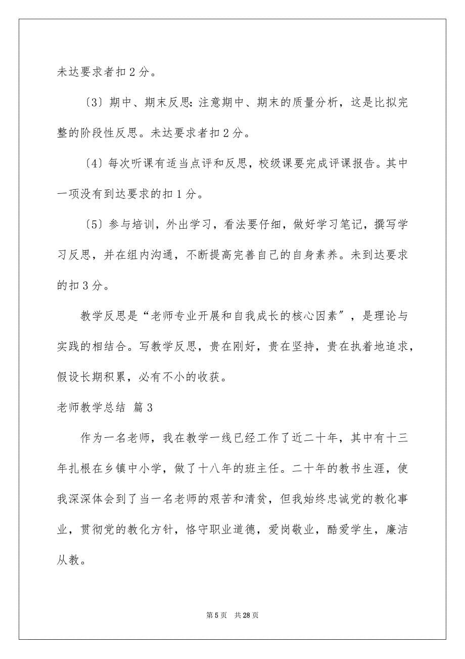 2023教师教学总结348范文.docx_第5页