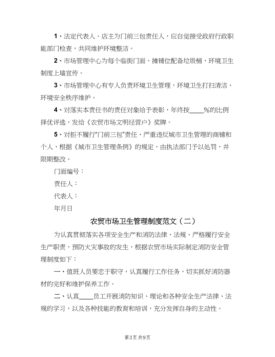 农贸市场卫生管理制度范文（6篇）_第3页