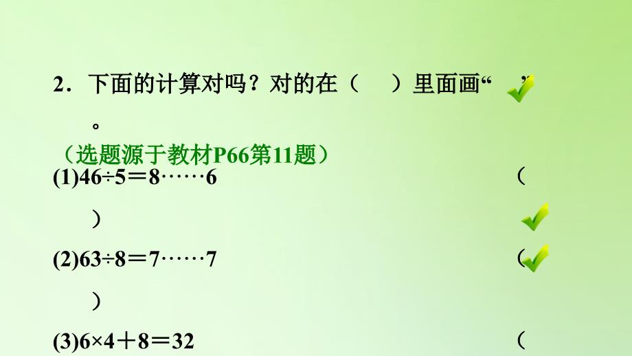 二年级下册数学课件6有余数的除法第2课时理解余数与除数之间的关系人教版共12张PPT_第3页