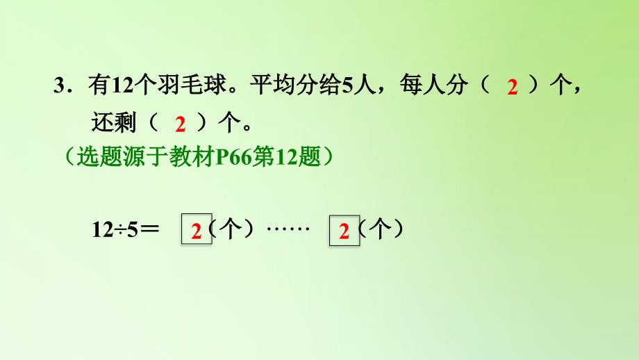 二年级下册数学课件6有余数的除法第2课时理解余数与除数之间的关系人教版共12张PPT_第4页