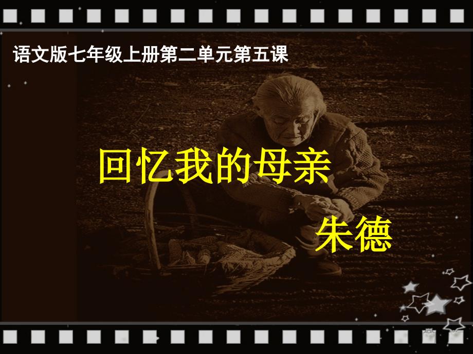 朱德回忆我的母亲上课用.ppt_第1页