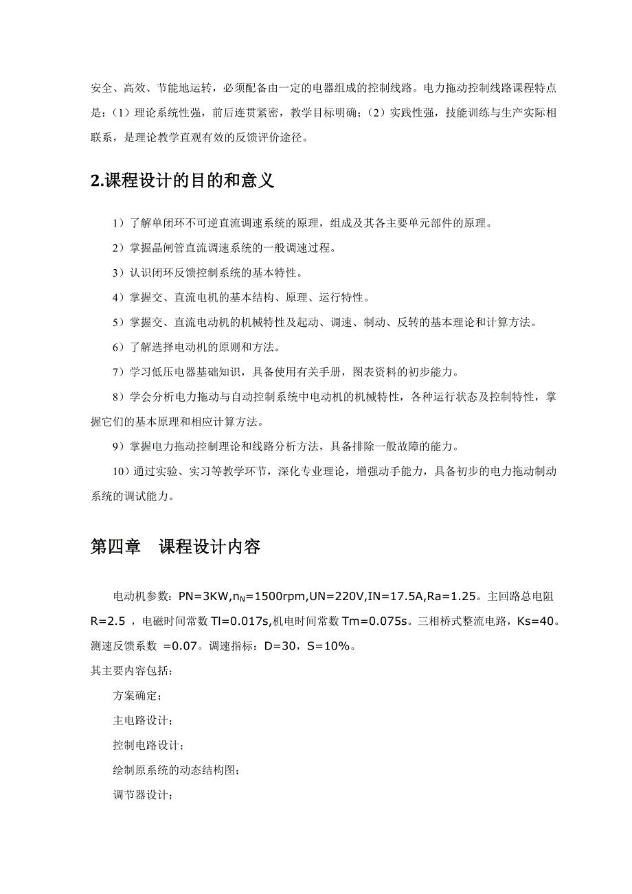 转速单闭环直流调速系统设计_第4页