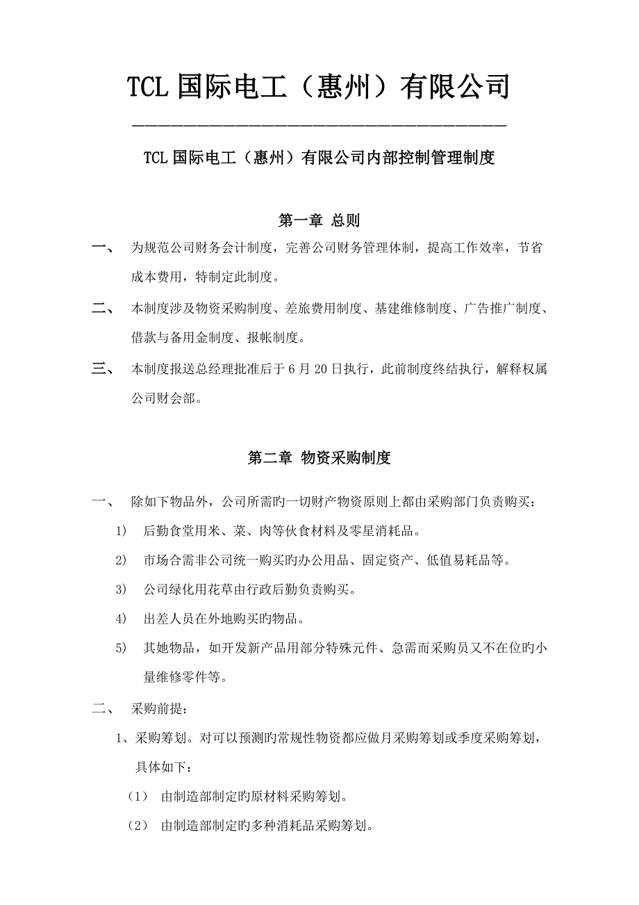 TCL国际电工有限公司内部控制管理新版制度_第1页