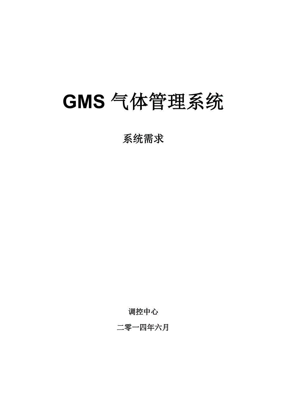 GMS气体管理系统系统需求_第1页