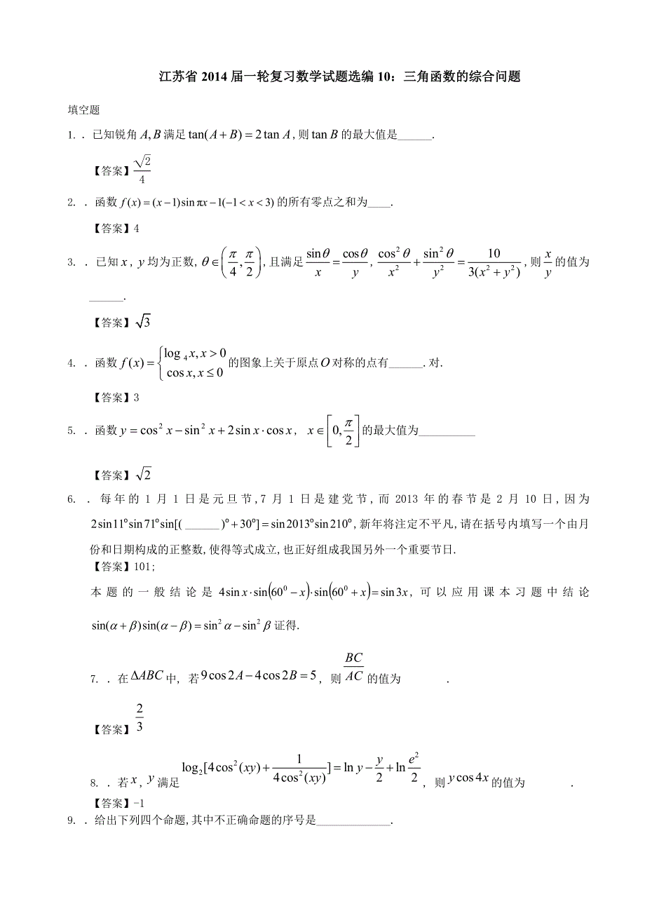 18三角函数的综合问题.doc_第1页