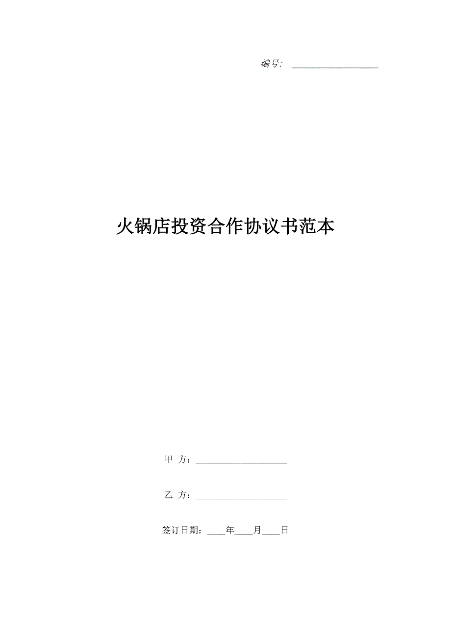 火锅店投资合作协议书范本.doc_第1页