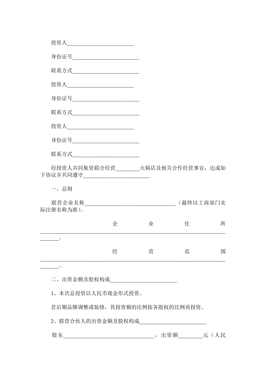 火锅店投资合作协议书范本.doc_第2页