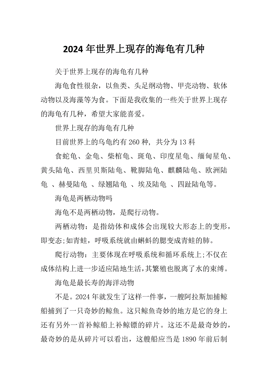 2024年世界上现存的海龟有几种_第1页