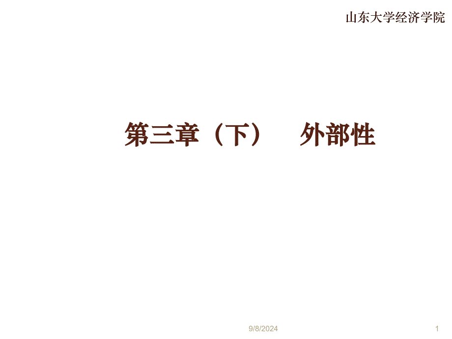 4 外部性理论_第1页