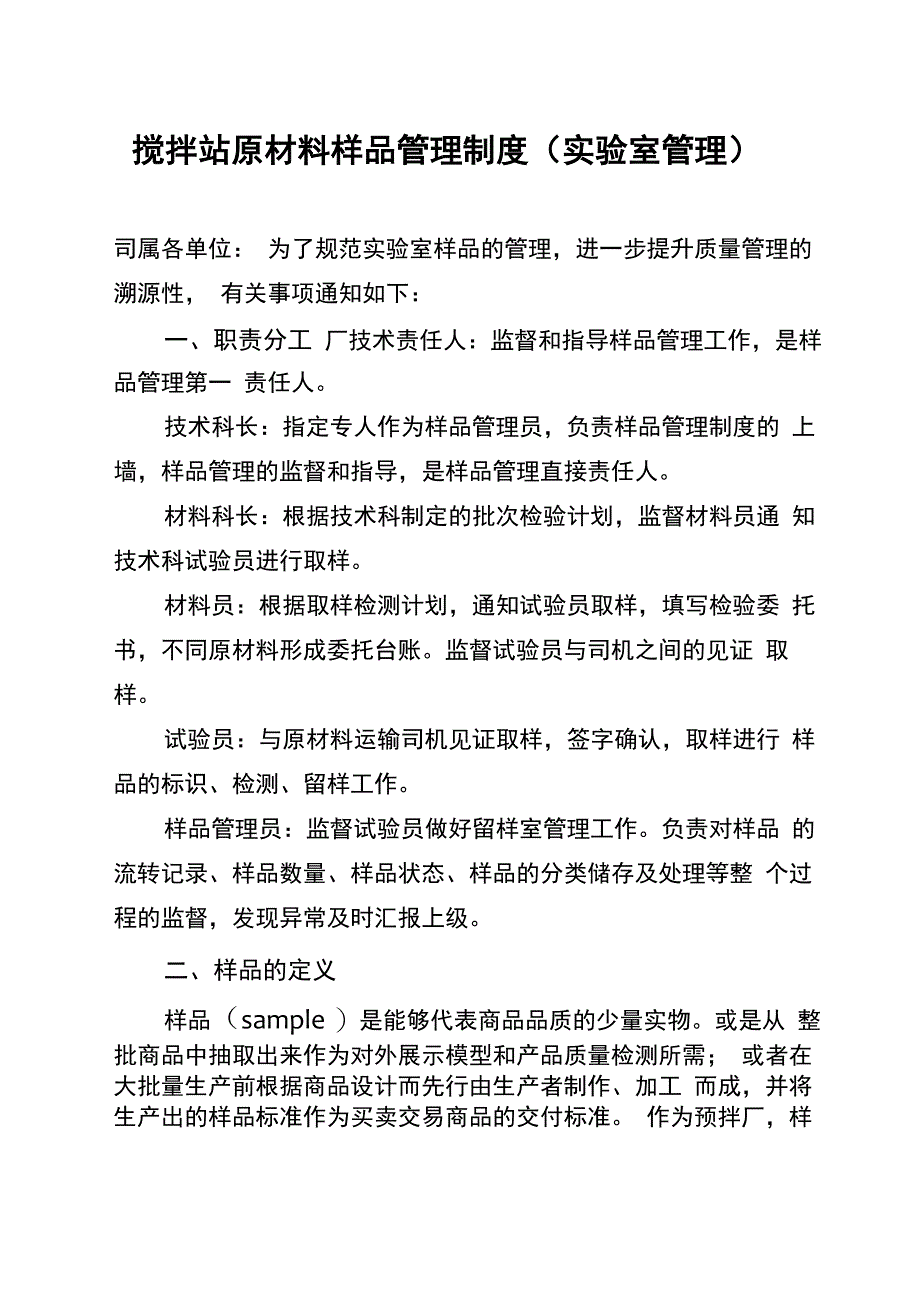 搅拌站原材料样品管理制度_第1页