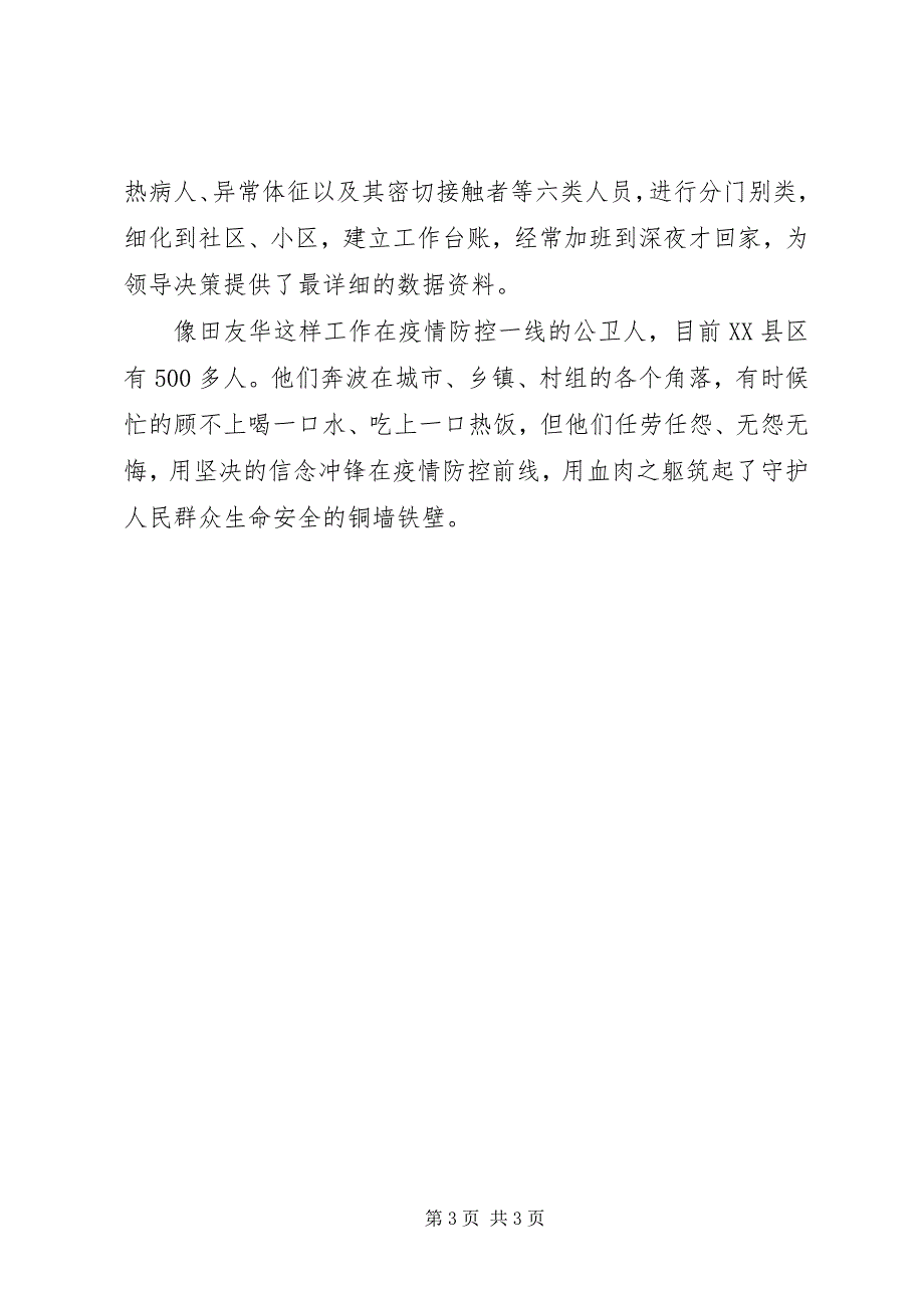 2023年卫生院公卫科抗击新冠疫情先进事迹材料.docx_第3页