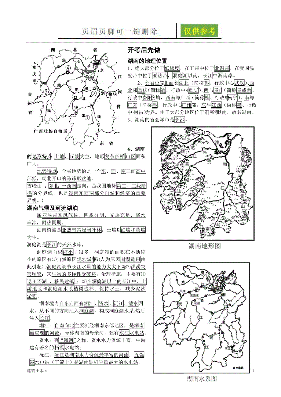 湖南乡土地理必考[稻谷文书]_第1页