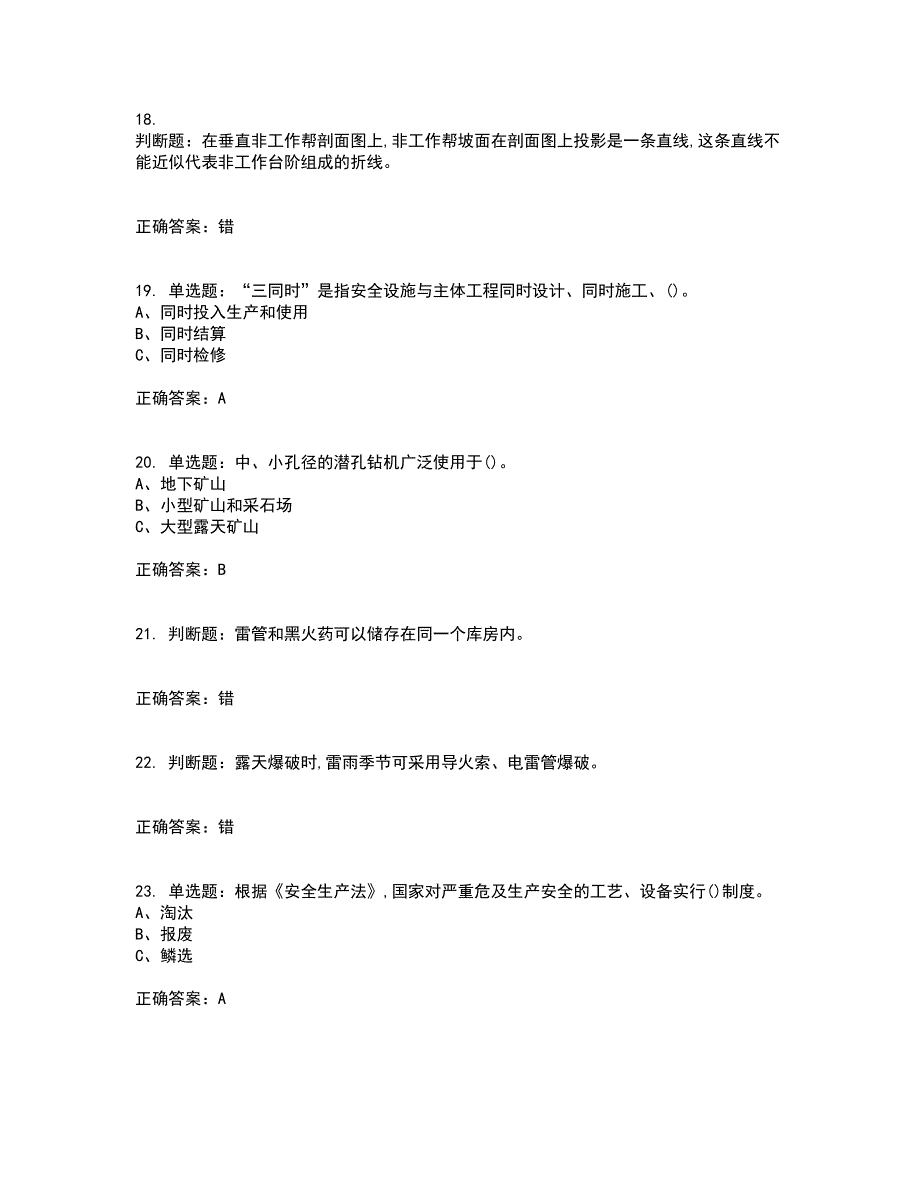 金属非金属矿山（小型露天采石场）生产经营单位安全管理人员资格证书资格考核试题附参考答案95_第4页