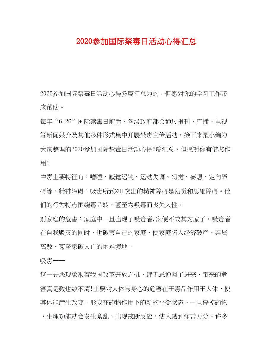 2023参加国际禁毒日活动心得汇总.docx_第1页