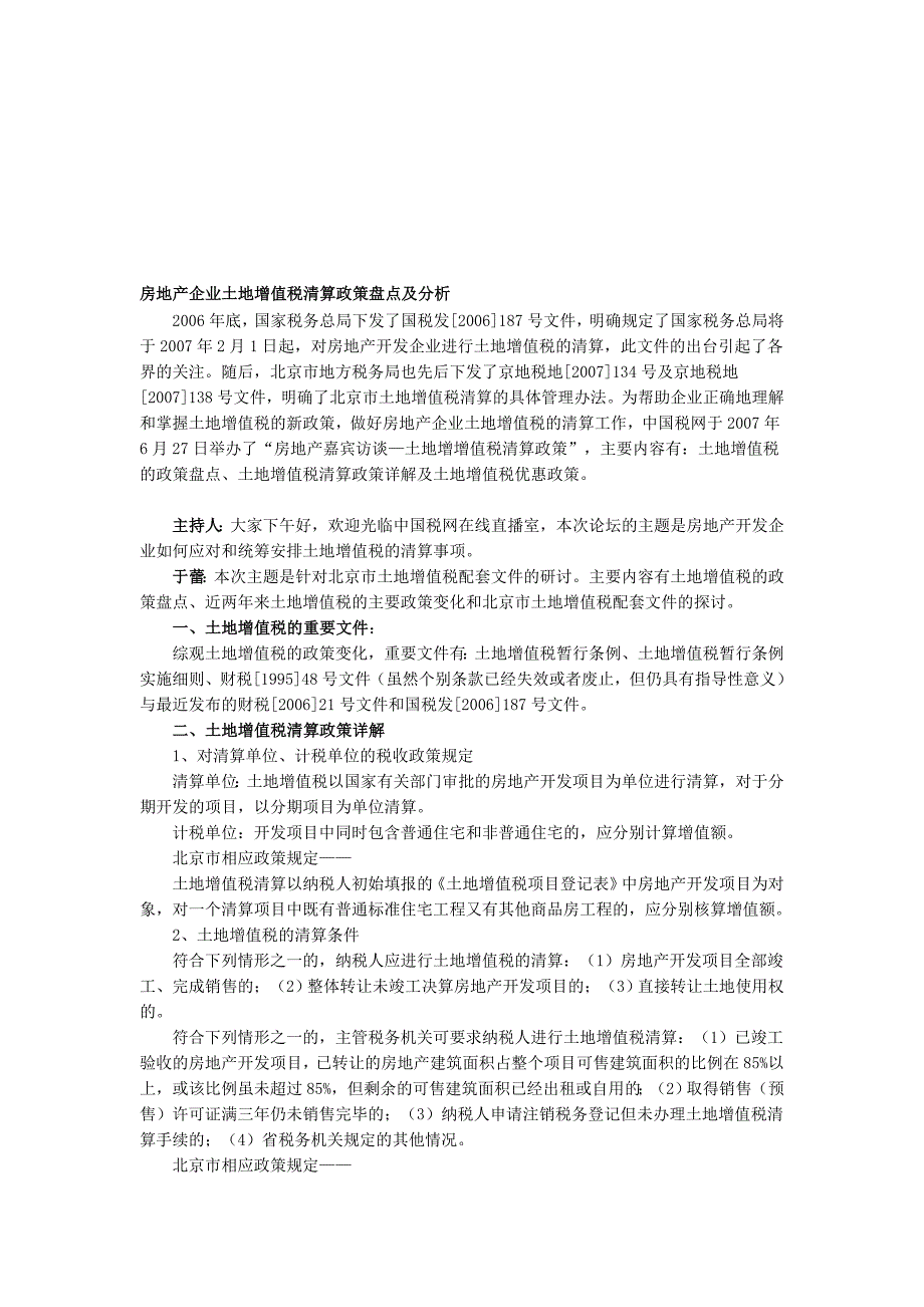 房地产企业土地增值税清算政策盘点及分析.doc_第1页