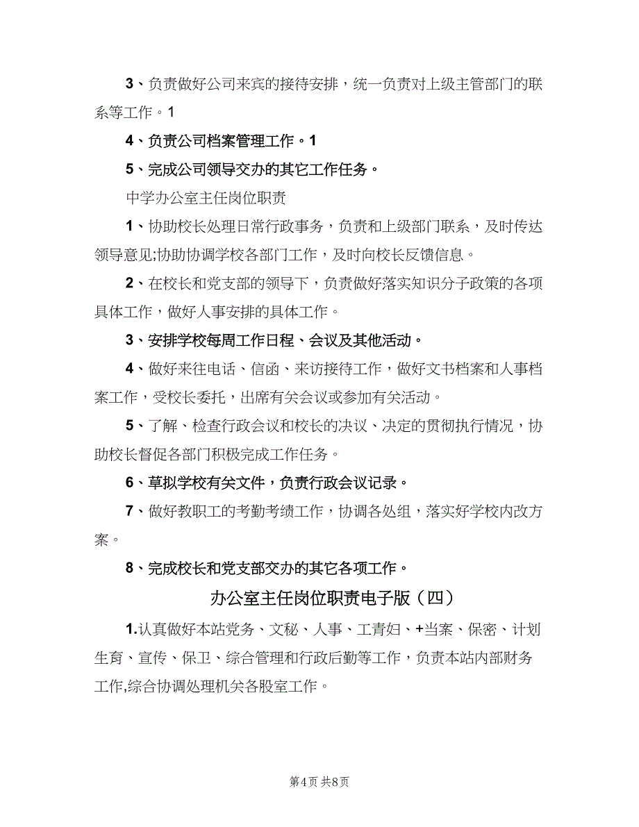 办公室主任岗位职责电子版（七篇）_第4页