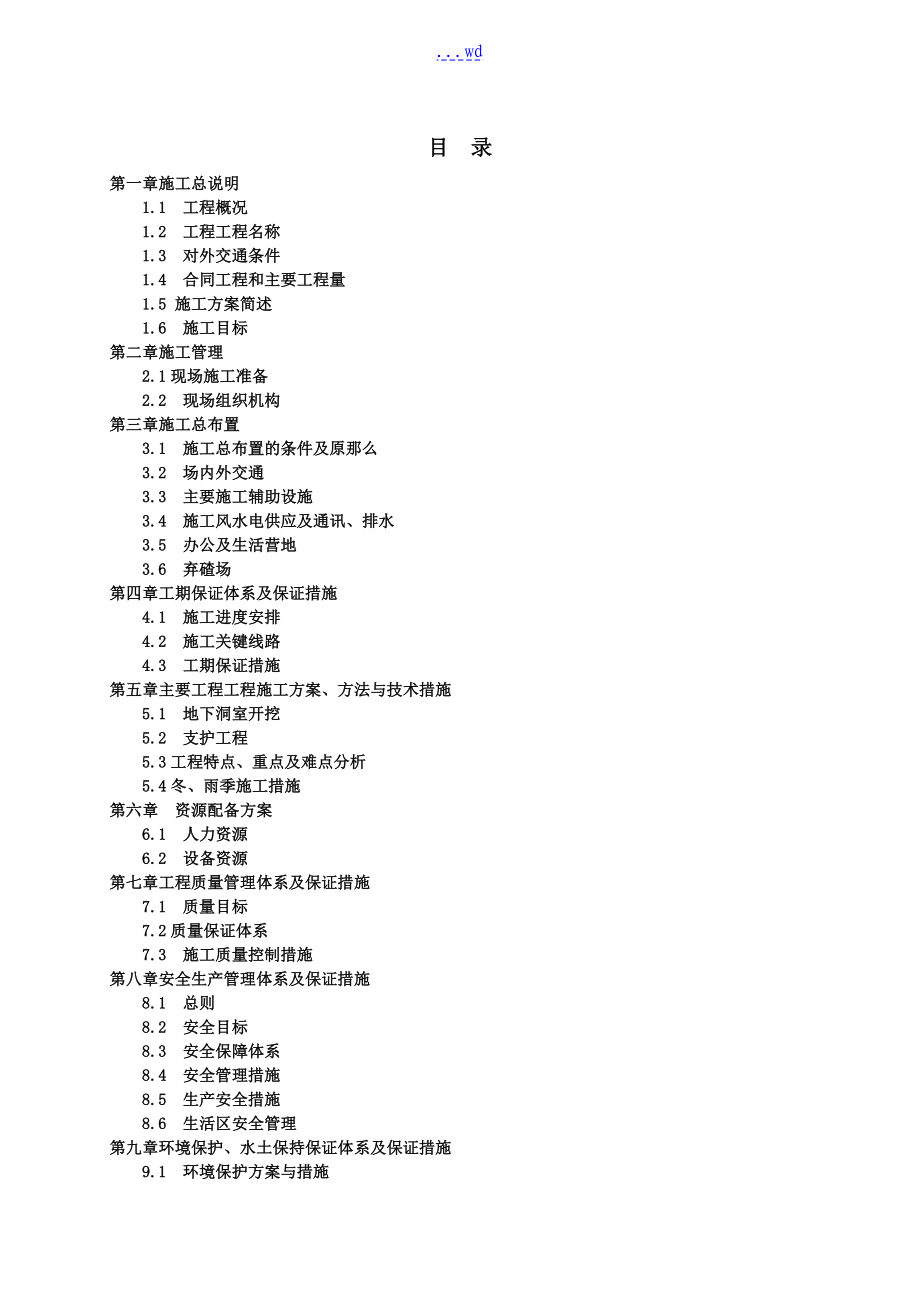 水电站引水隧洞施工组织方案_第1页