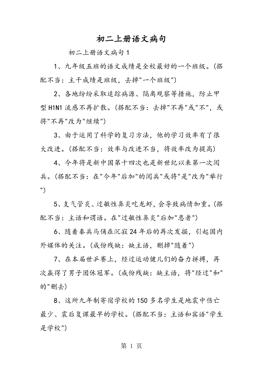 2023年初二上册语文病句.doc_第1页