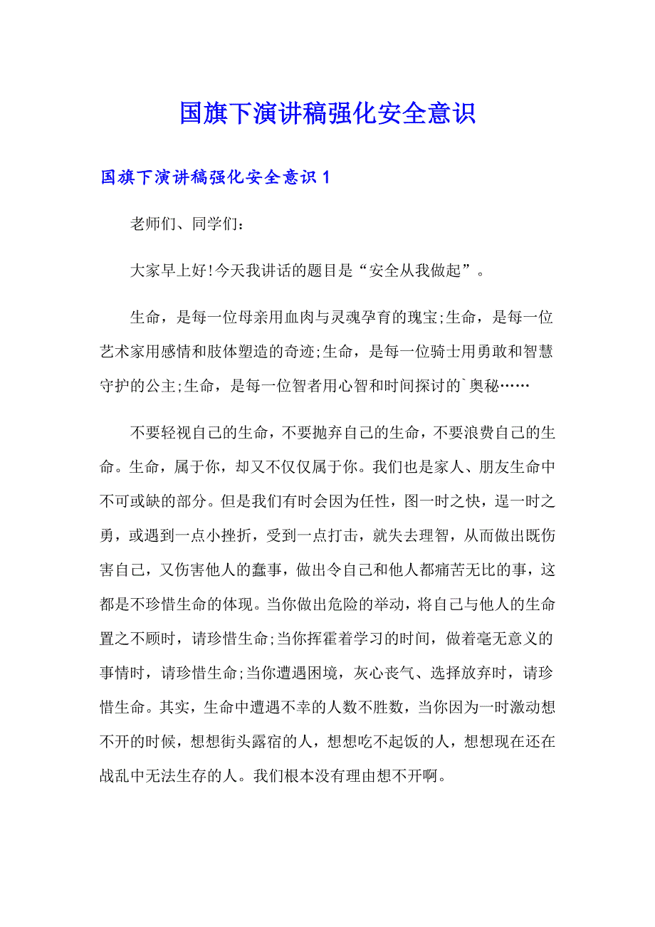 国旗下演讲稿强化安全意识_第1页