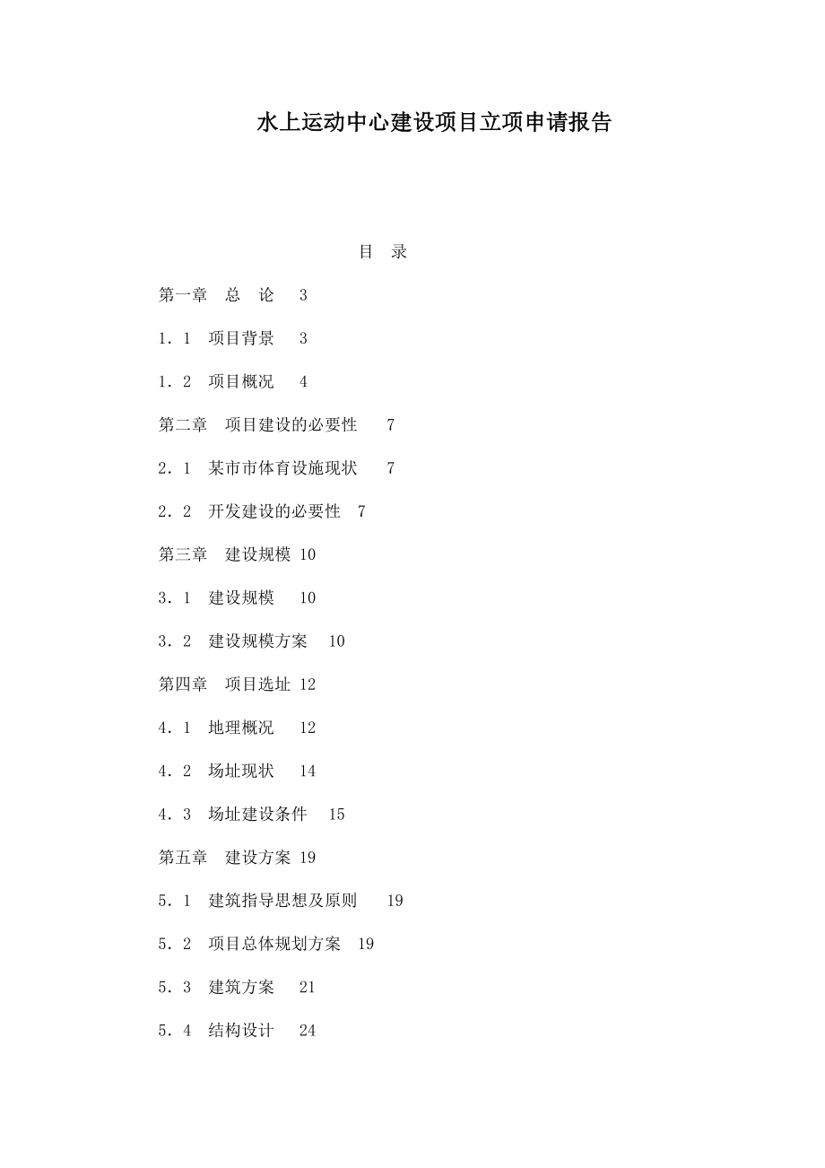 水上运动中心建设项目立项申请报告_第1页