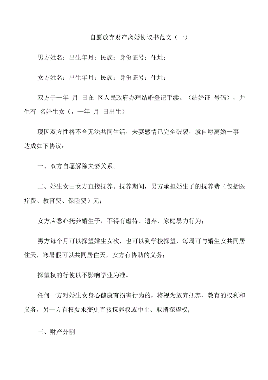 自愿放弃财产离婚协议书范文_第1页