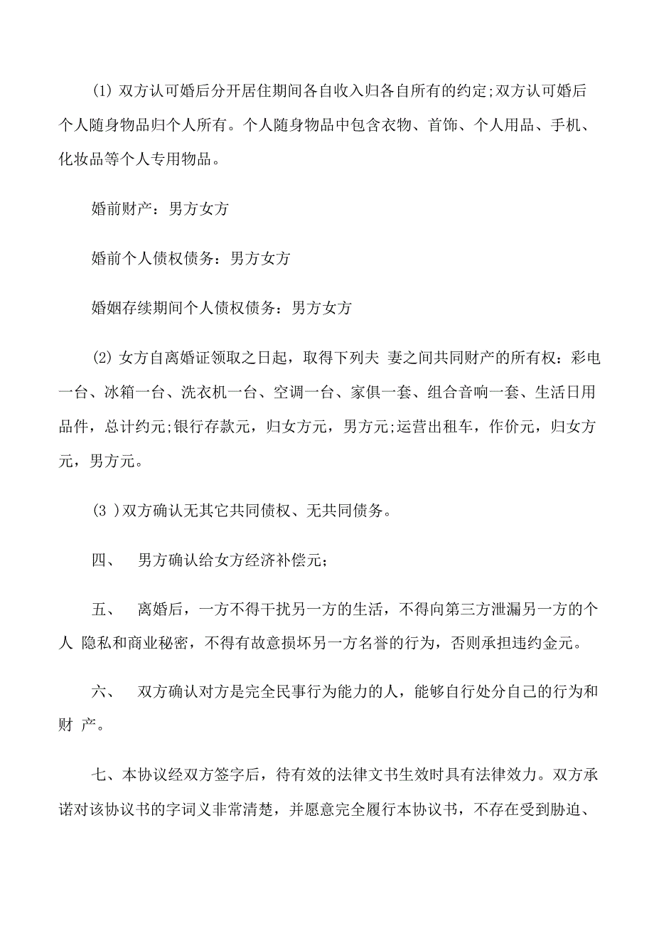 自愿放弃财产离婚协议书范文_第2页