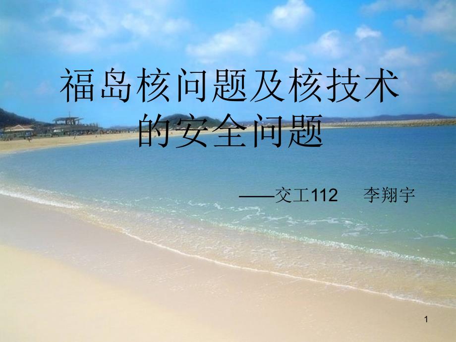 福岛核问题及核技术的安全_第1页