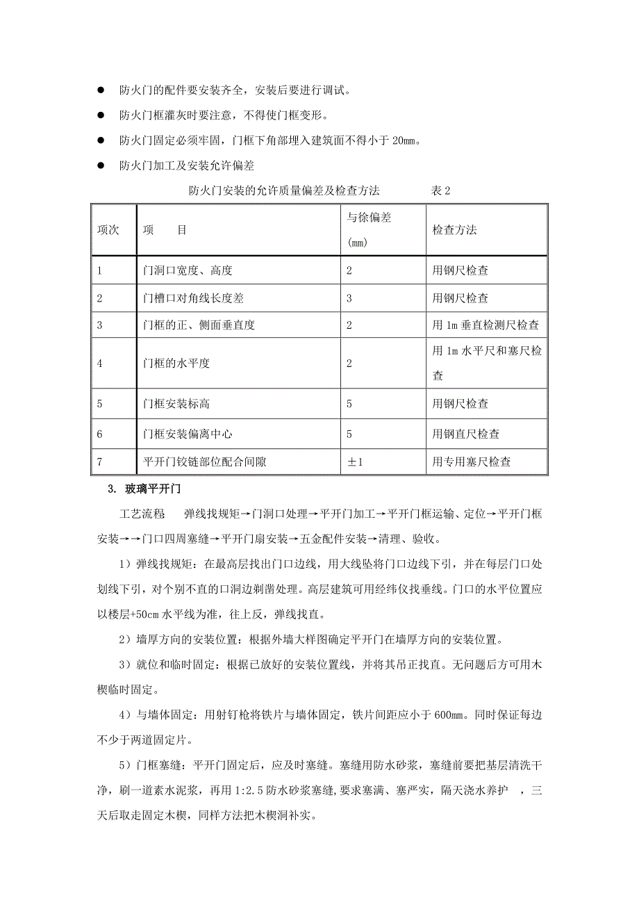 门窗工程施工方法[共8页]_第2页