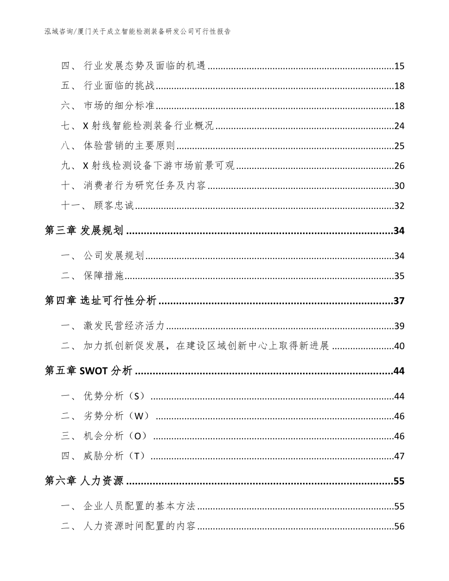 厦门关于成立智能检测装备研发公司可行性报告_第3页