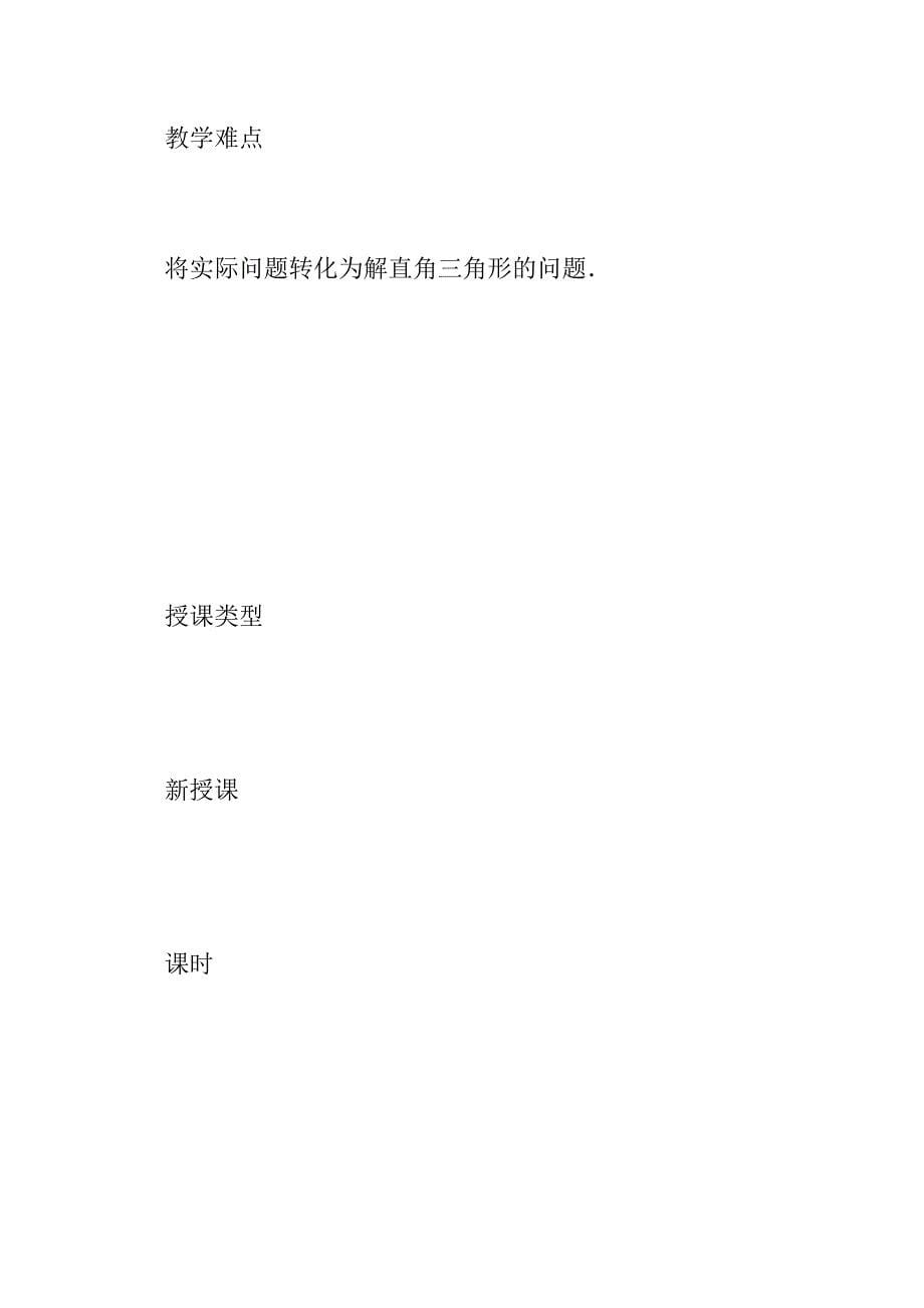 2018年九年级数学上4.4.1仰角俯角相关问题教案新版湘教版.doc_第5页