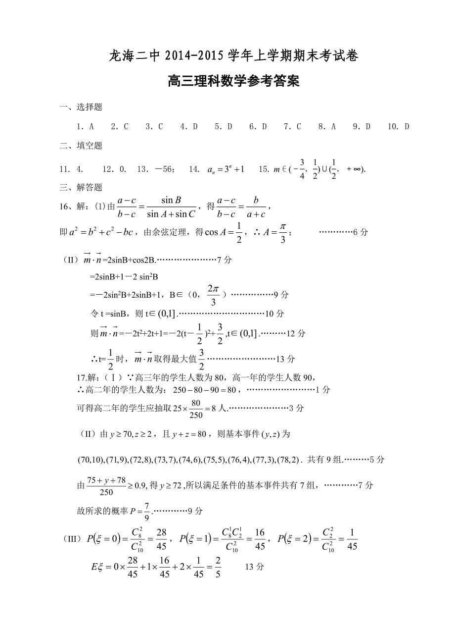 福建省龙海二中高三上学期期末考试数学理试题及答案_第5页