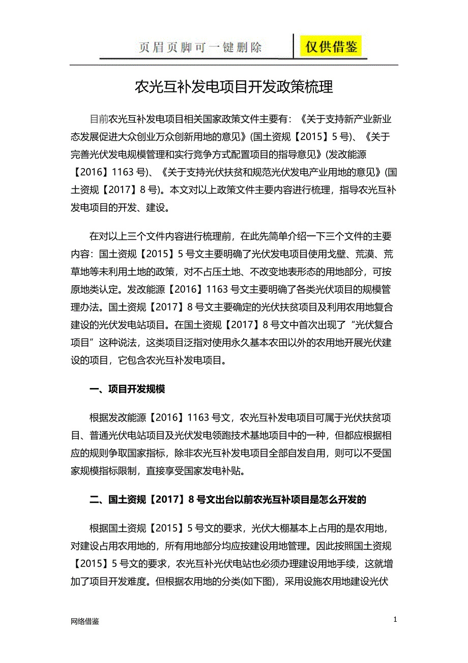 农光互补发电项目开发政策梳理[行业一类]_第1页