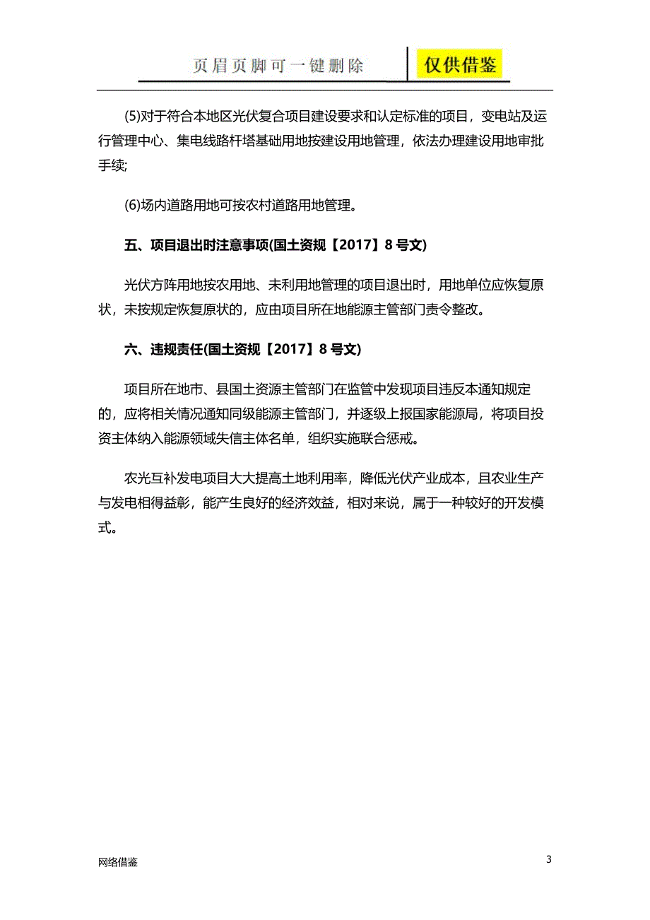 农光互补发电项目开发政策梳理[行业一类]_第3页