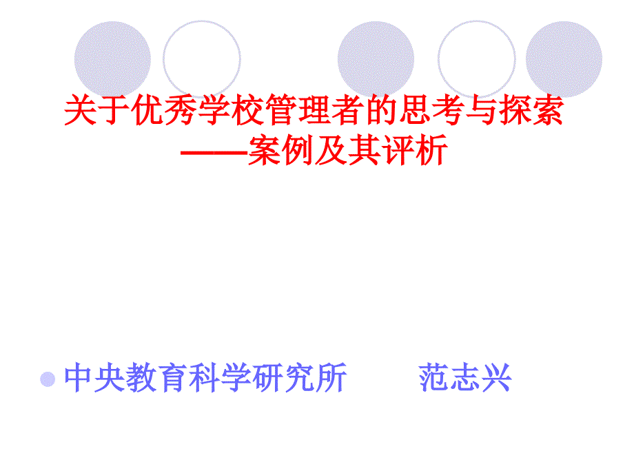 北京市中小学校长队伍现状调查报告7796_第1页