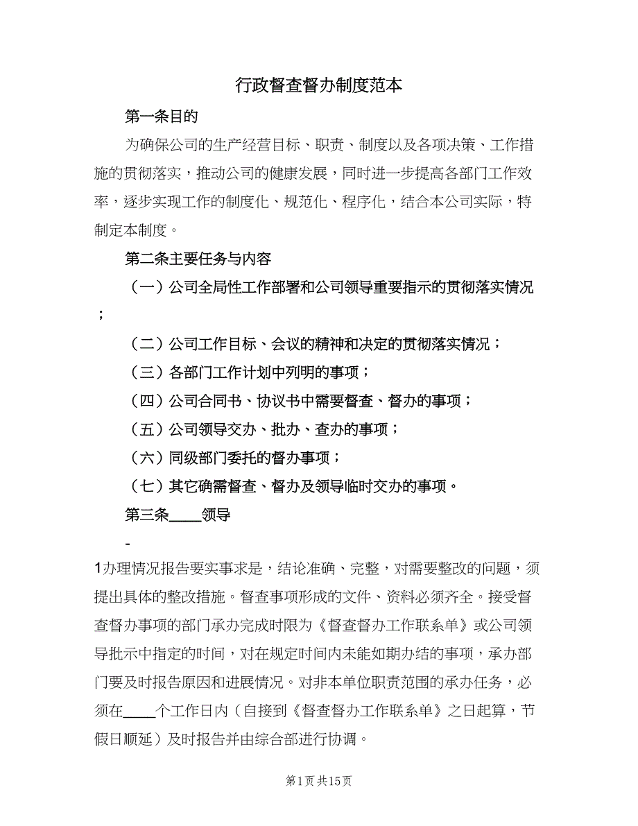 行政督查督办制度范本（五篇）_第1页