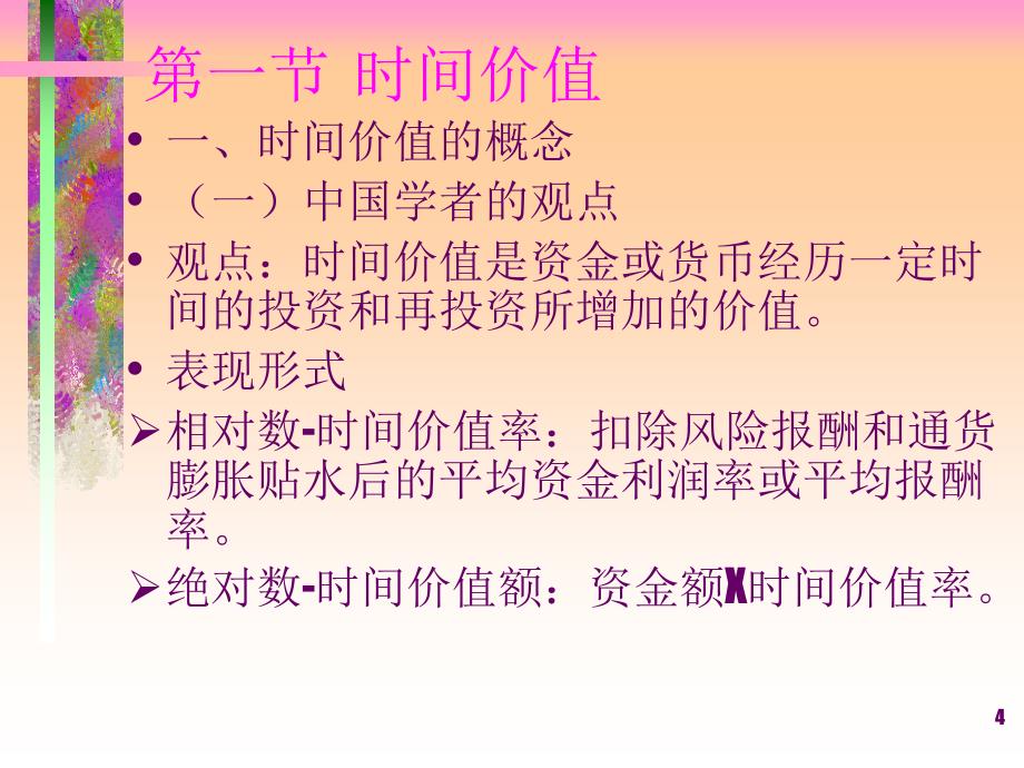 财务管理价值观念_第4页