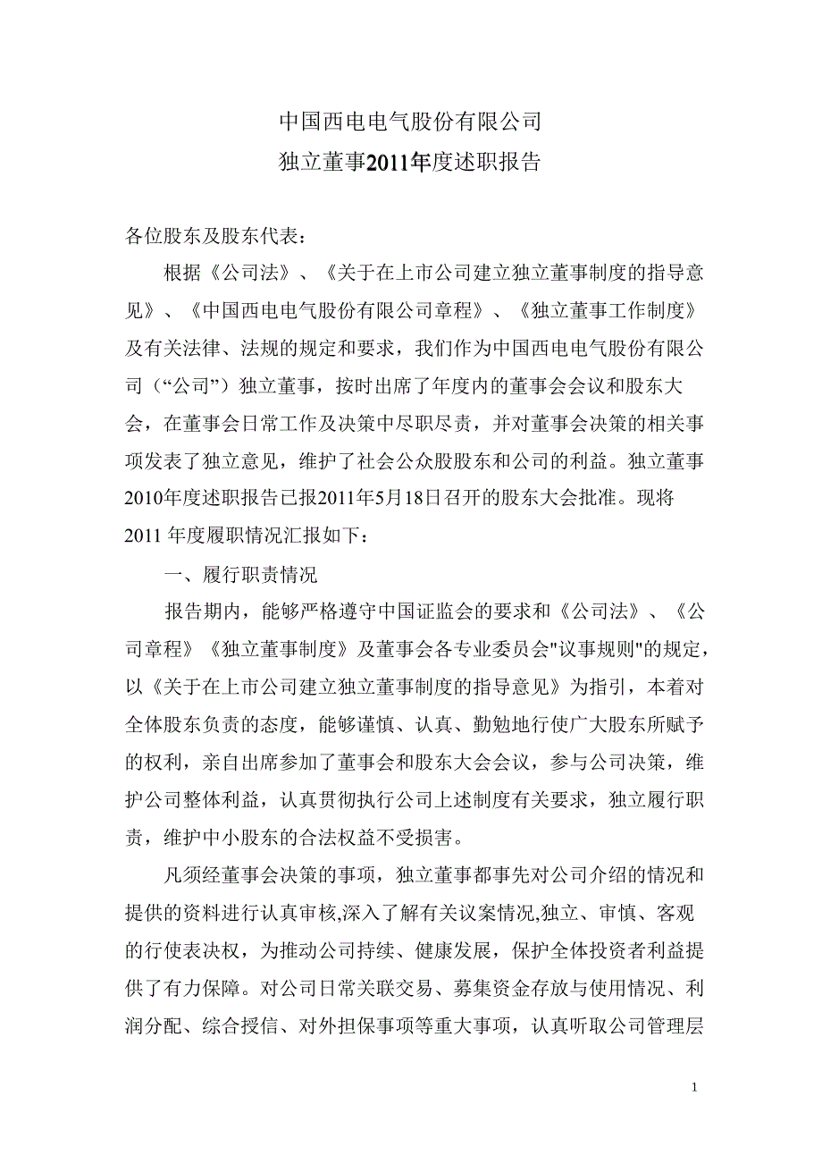 601179 中国西电独立董事述职报告_第1页