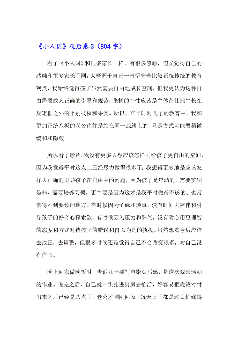 《小人国》观后感_第4页