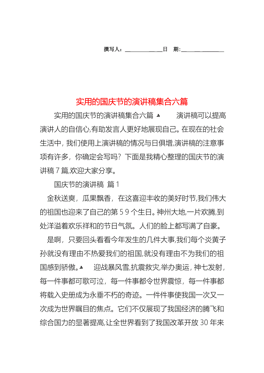 国庆节的演讲稿集合六篇2_第1页